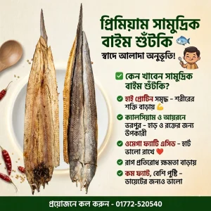 সামুদ্রিক বাইম শুঁটকি