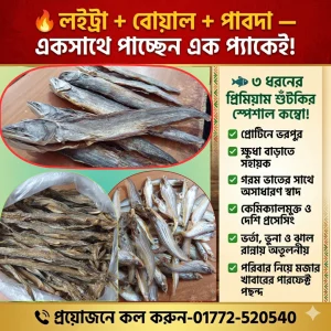 লইট্টা + বোয়াল + পাবদা শুঁটকির স্পেশাল কম্বো